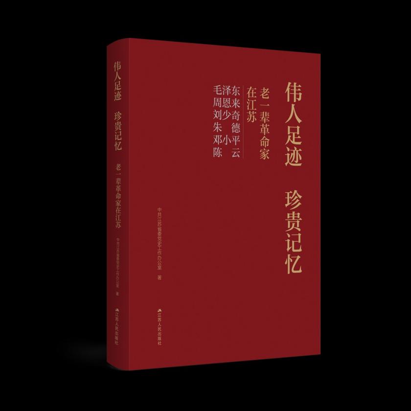 伟人足迹 珍贵记忆——老一辈革命家在江苏