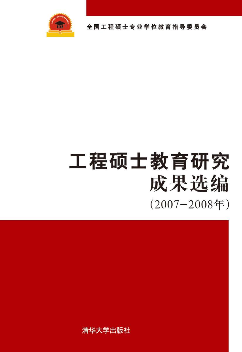 工程硕士教育研究成果选编（2007-2008年）