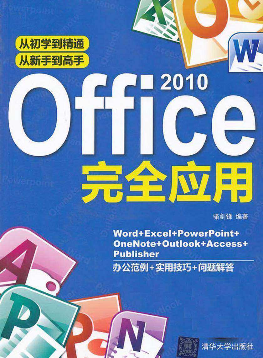 Office 2010完全应用（光盘内容另行下载，地址见书封底）