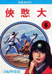 大憨侠 第6部(仅适用PC阅读)