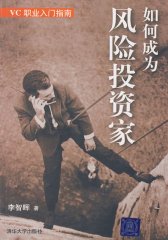 如何成为风险投资家——VC职业入门指南