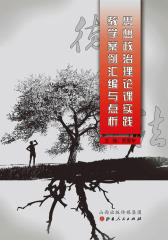 思想政治理论课实践教学案例汇编与点析