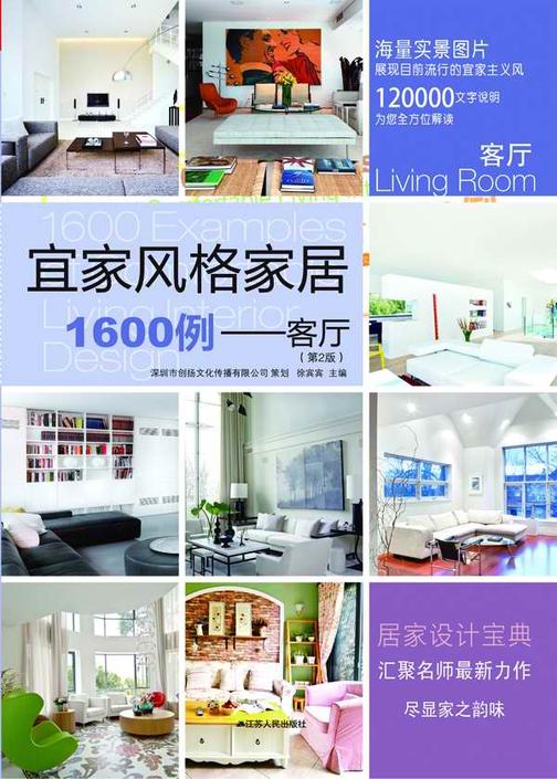 宜家风格家居1600例——客厅（第2版）