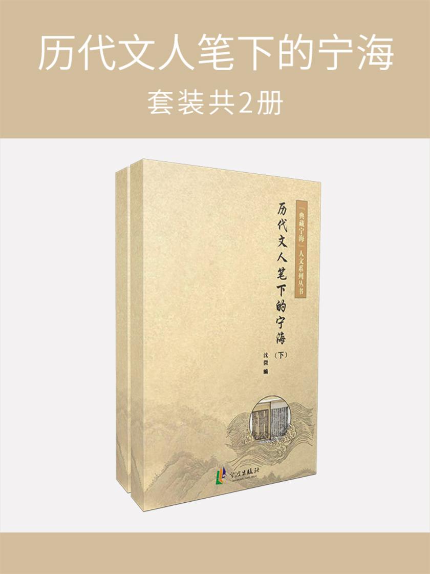 历代文人笔下的宁海(套装共2册)