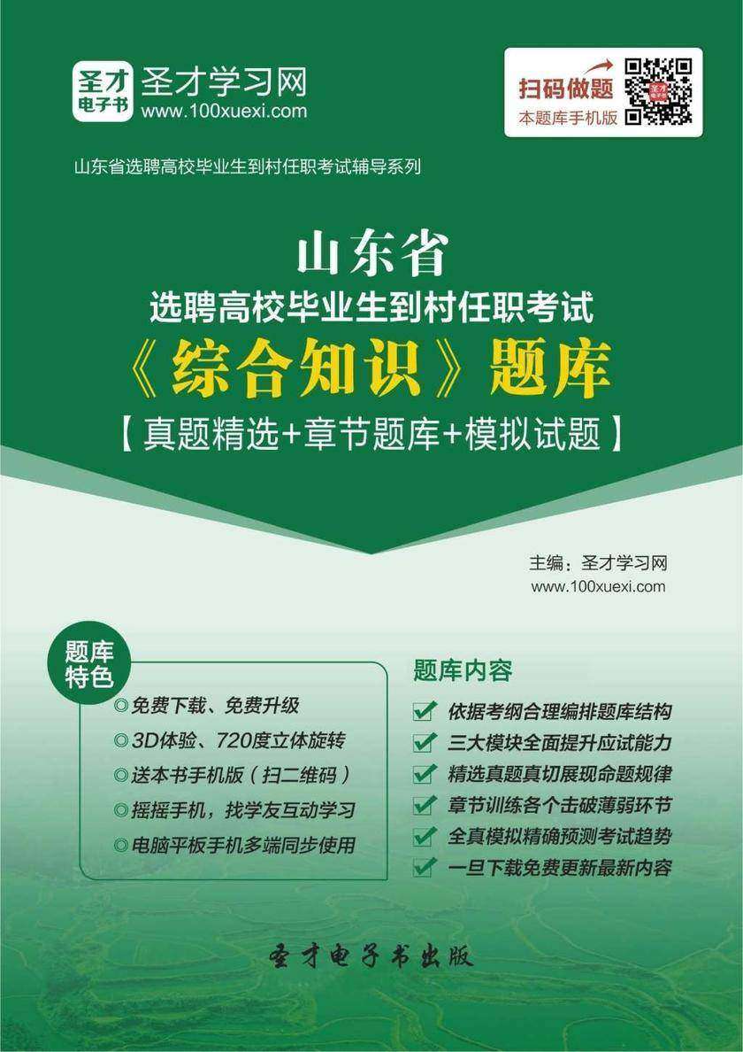 2018年山东省选聘高校毕业生到村任职考试《综合知识》题库【真题精选+章节题库+模拟试题】