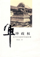 军绅政权——近代中国的军阀时期(试读本)