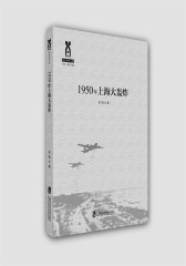 1950年上海大轰炸(试读本)
