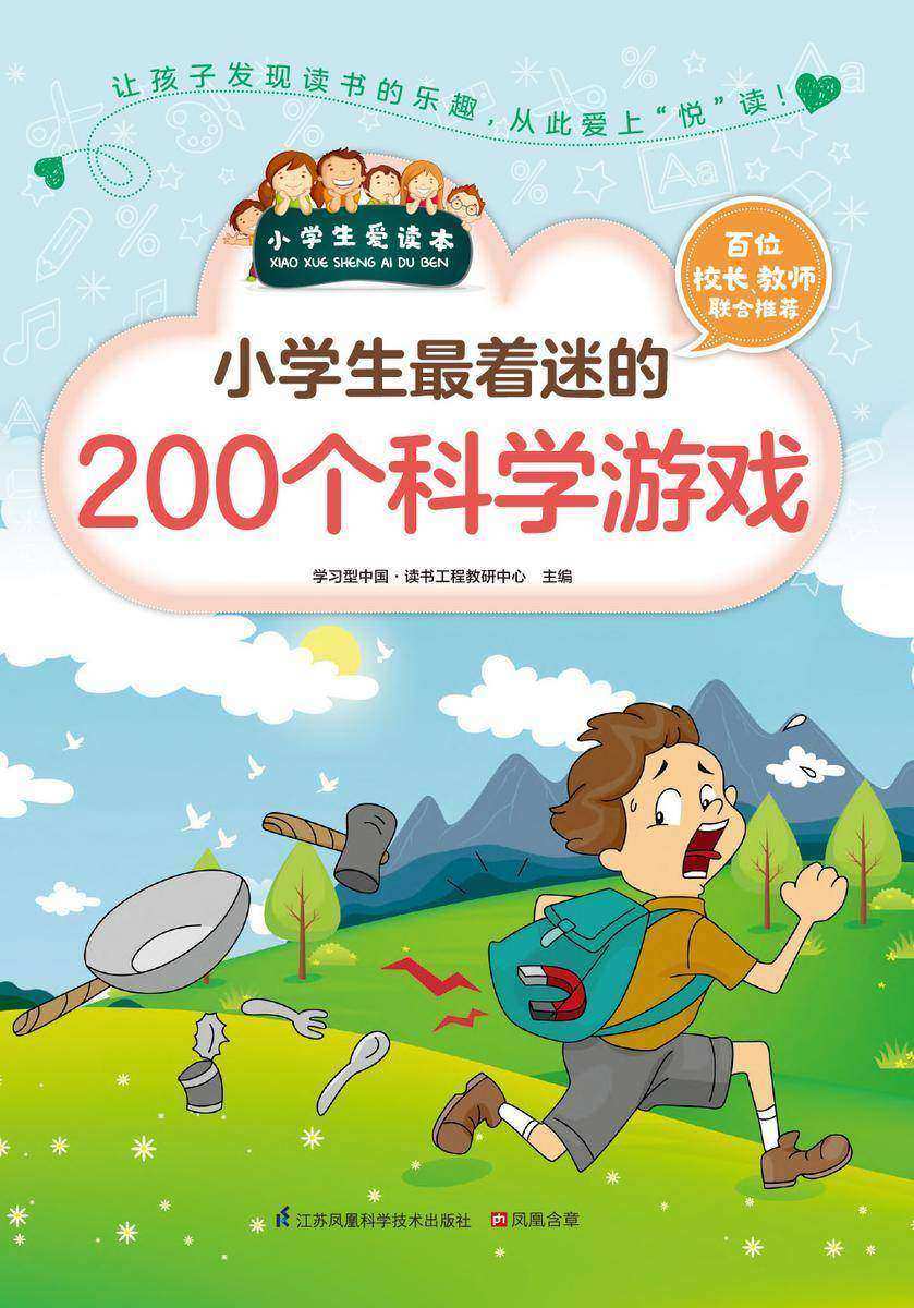 小学生最着迷的200个科学游戏