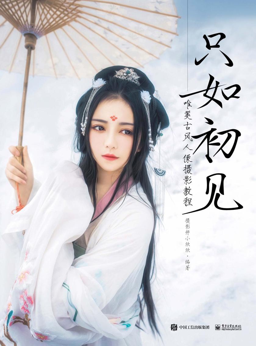 只如初见：唯美古风人像摄影教程(全彩)