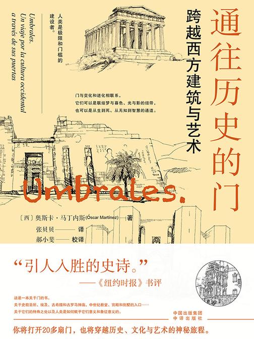 通往历史的门:跨越西方建筑与艺术