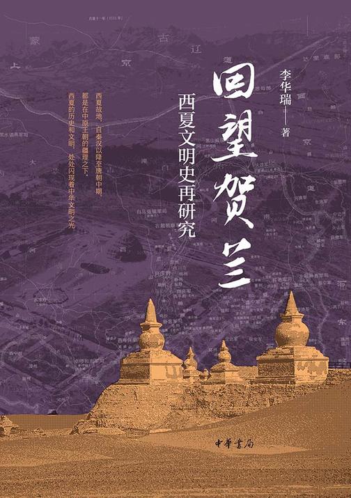 回望贺兰:西夏文明史再研究【中华书局出品】