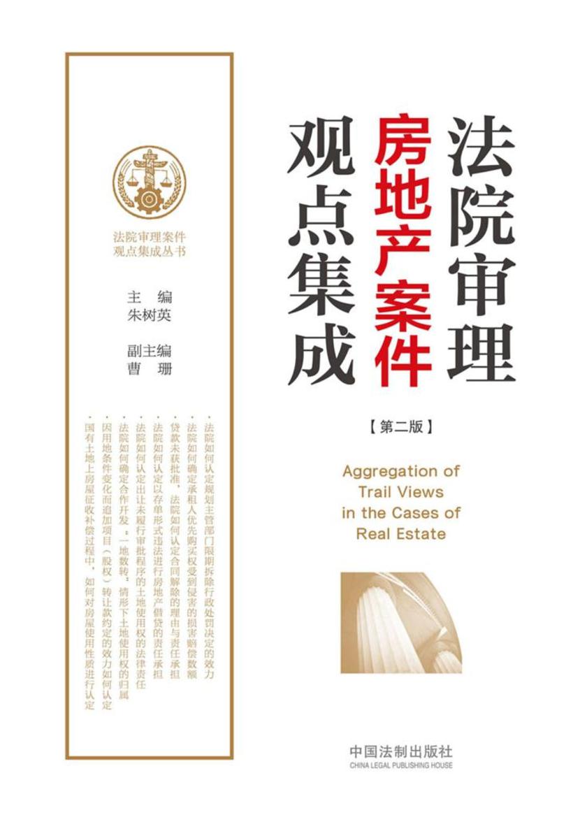 法院审理房地产案件观点集成(第二版)
