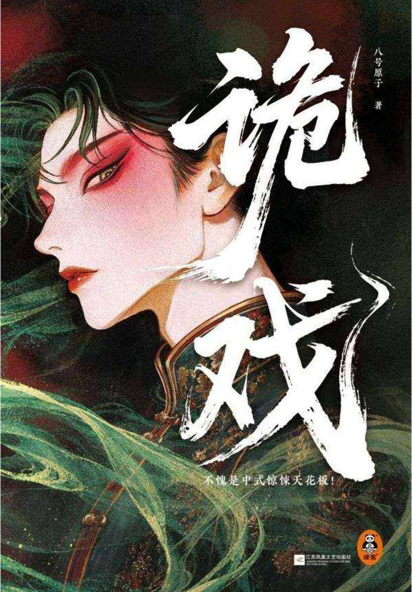 诡戏