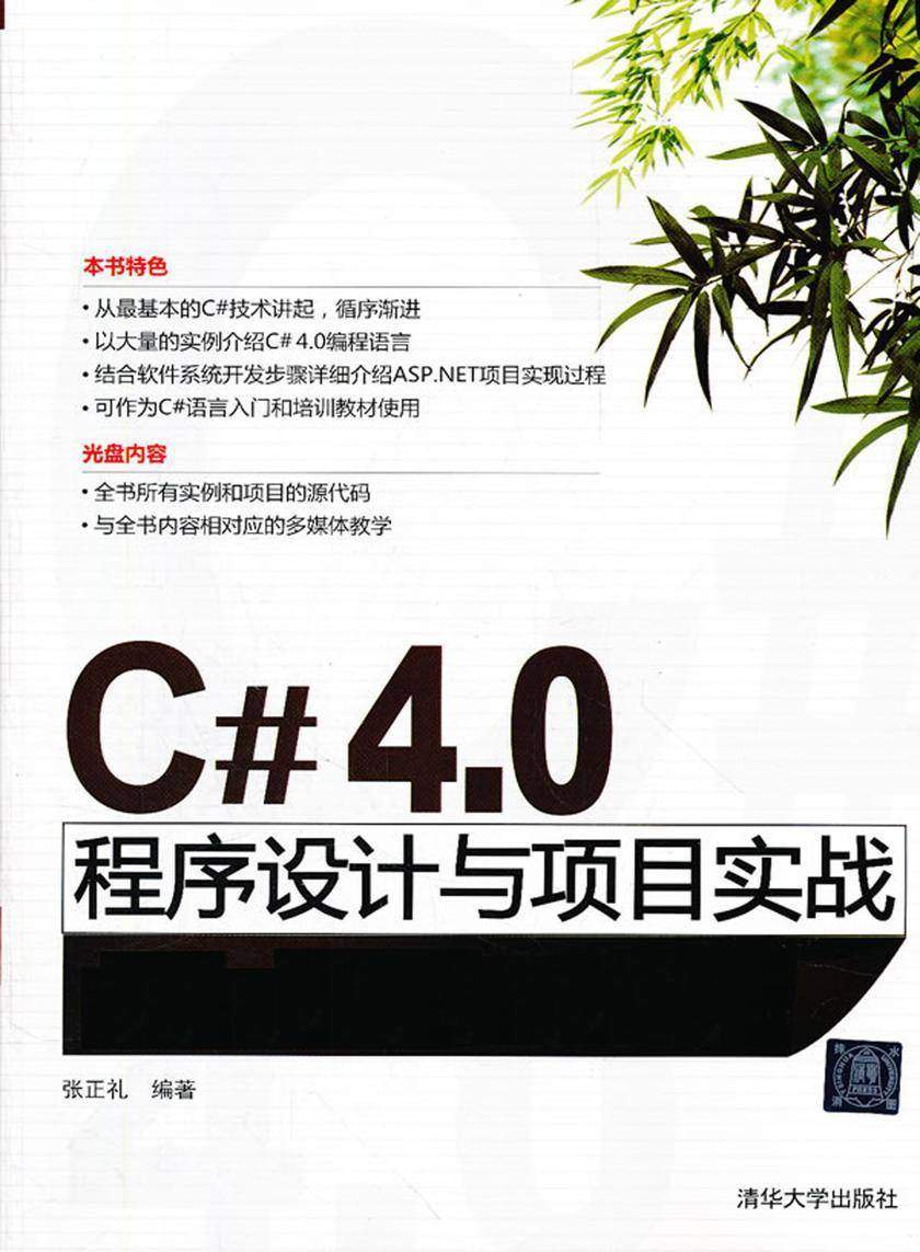 C# 4.0程序设计与项目实战(无赠送光盘)