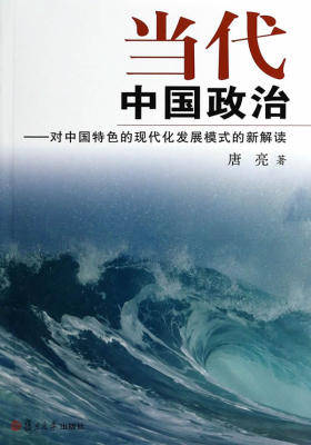 当代中国政治:对中国特色的现代化发展模式的新解读