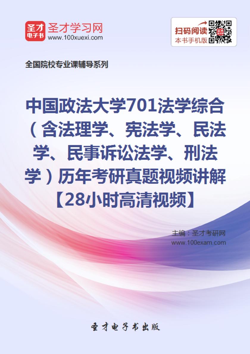 中国政法大学701法学综合（含法理学、宪法学、民法学、民事诉讼法学、刑法学）历年考研真题视频讲解【28小时高清视频】
