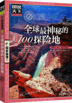 图说天下.国家地理:全球最神秘的100探险地(试读本)