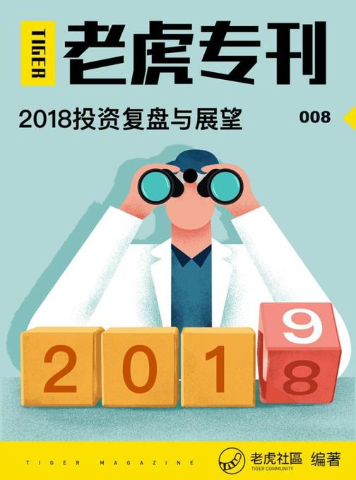 《老虎专刊》008期——2018投资复盘与展望