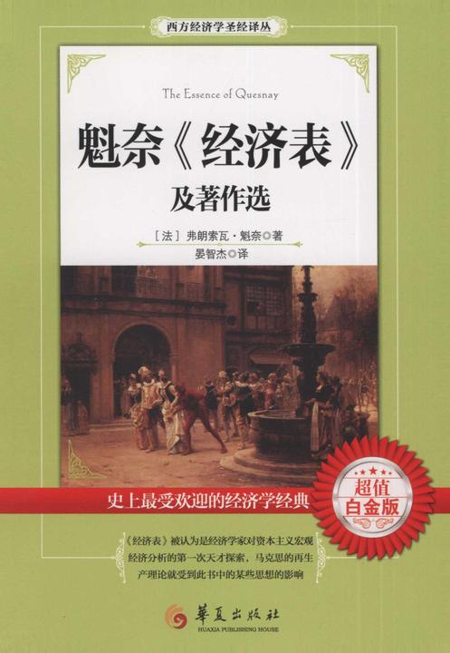 魁奈《经济表》及著作选