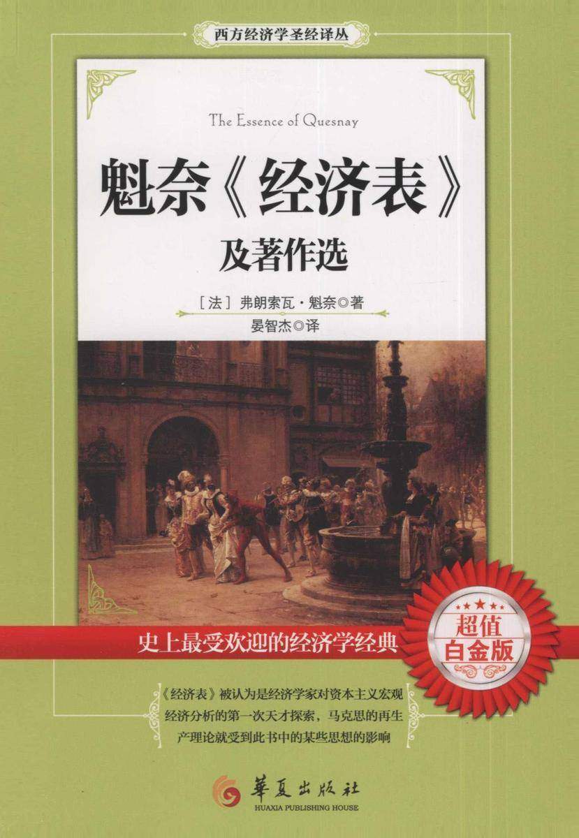 魁奈《经济表》及著作选