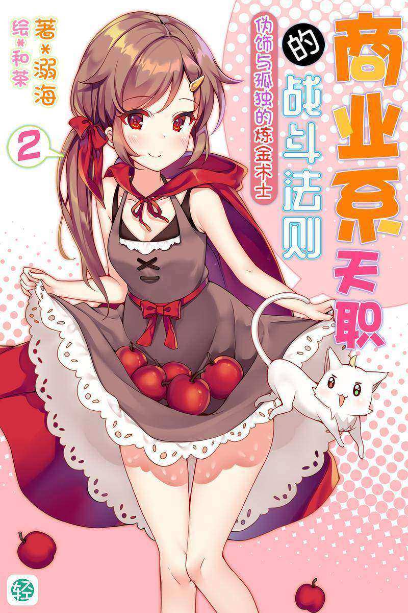 商业系天职的战斗法则Vol.02(轻小说系列)