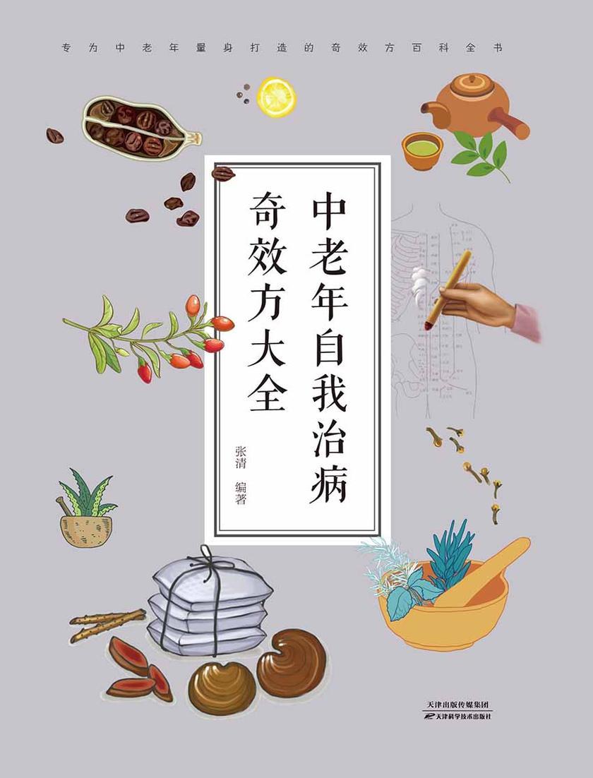 中老年自我治病奇效方大全