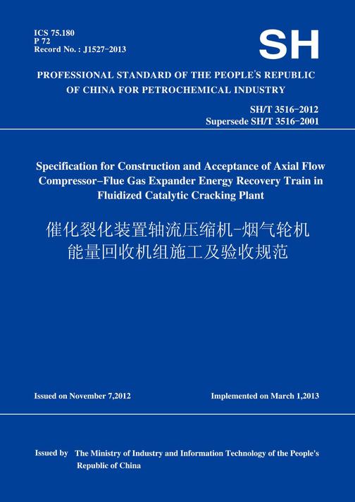 SH/T3516-2012催化裂化装置轴流压缩机-烟气轮机能量回收机组施工及验收规范(英文版)