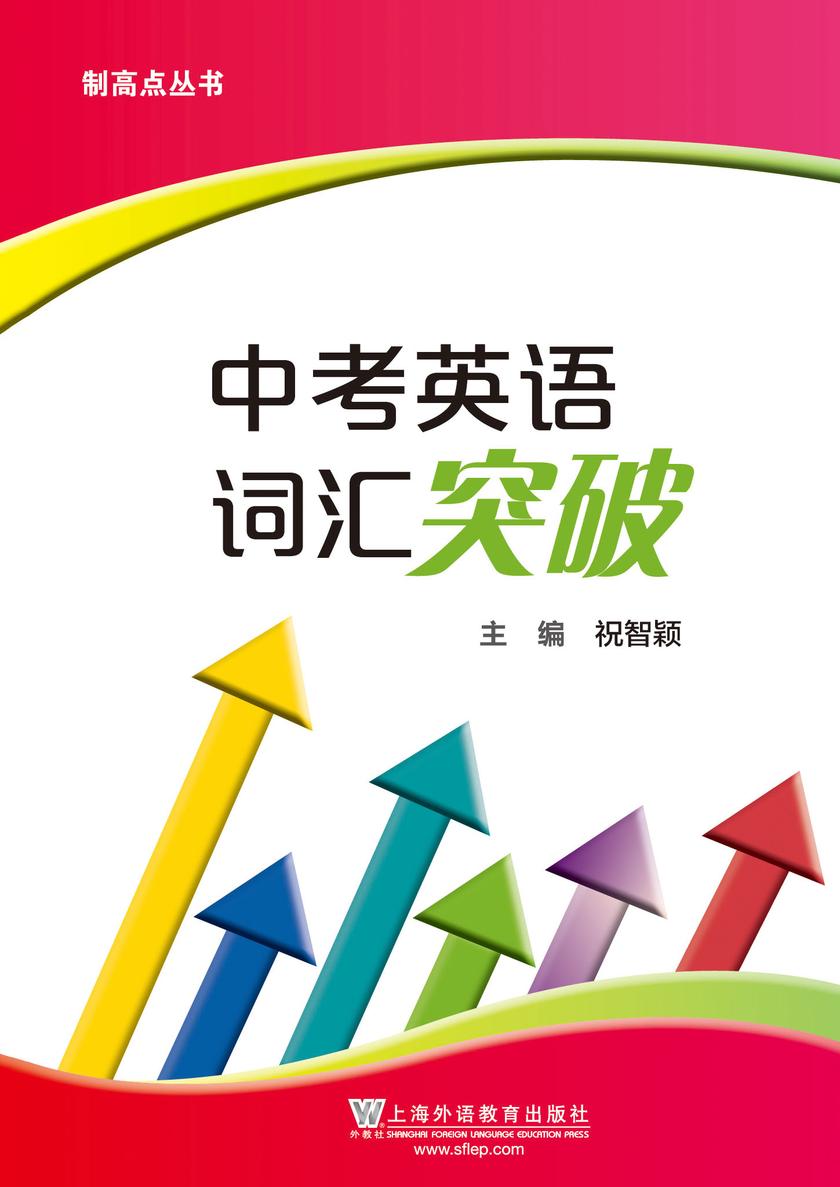 制高点丛书:中考英语词汇突破