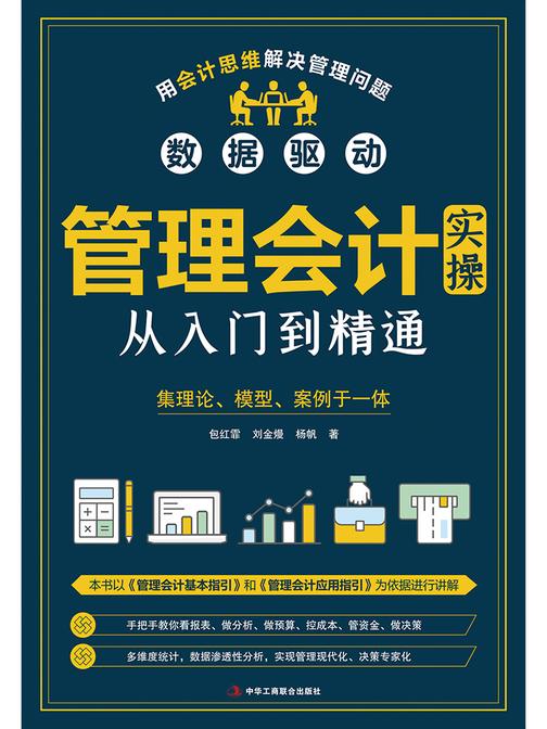管理会计实操从入门到精通