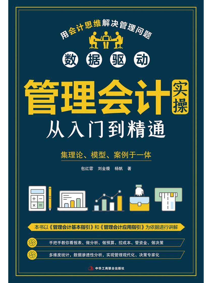 管理会计实操从入门到精通