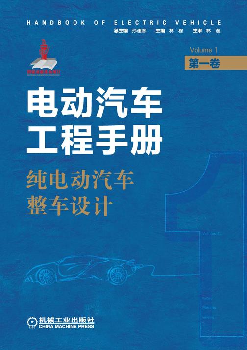 电动汽车工程手册 *卷 纯电动汽车整车设计
