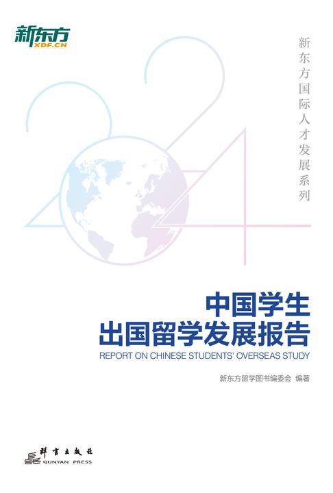 中国学生出国留学发展报告(新东方国际人才发展系列)