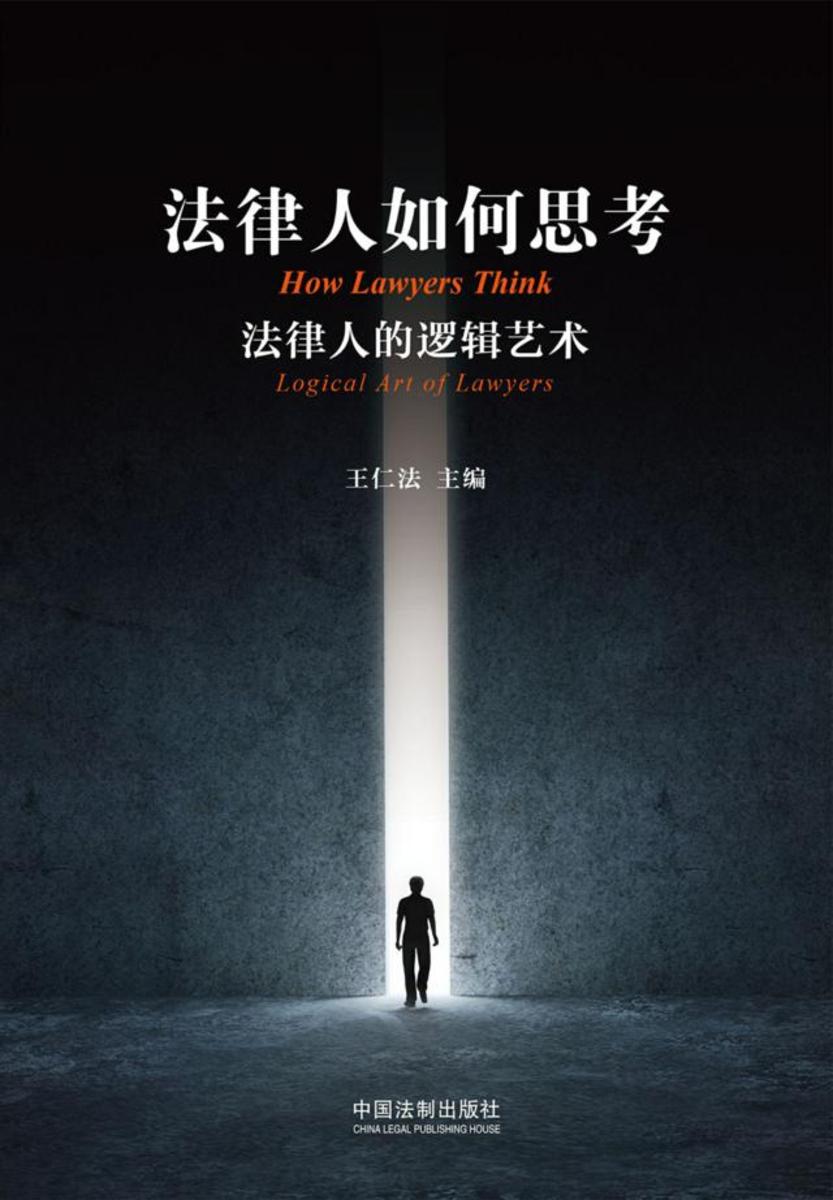 法律人如何思考:法律人的逻辑艺术