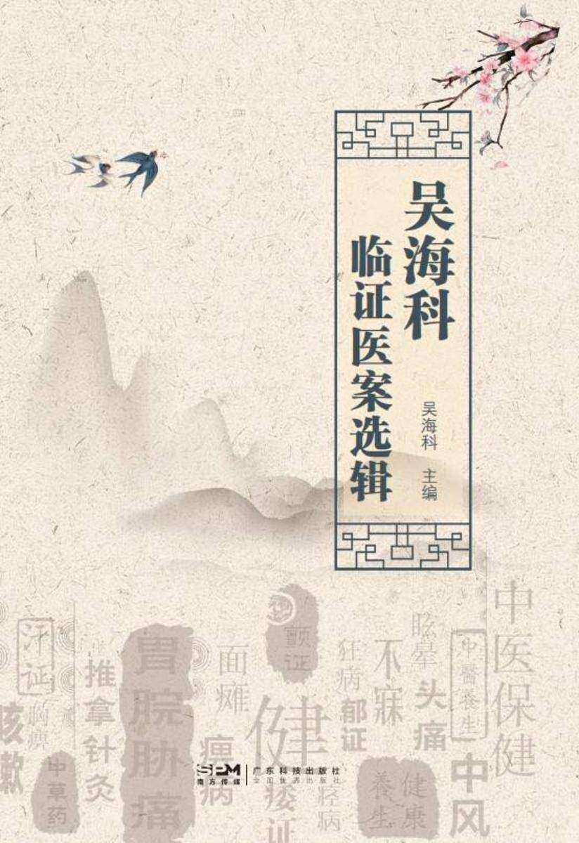 吴海科临证医案选辑