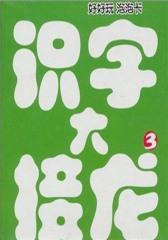 好玩泡泡卡：识字大接龙（3）(仅适用PC阅读)