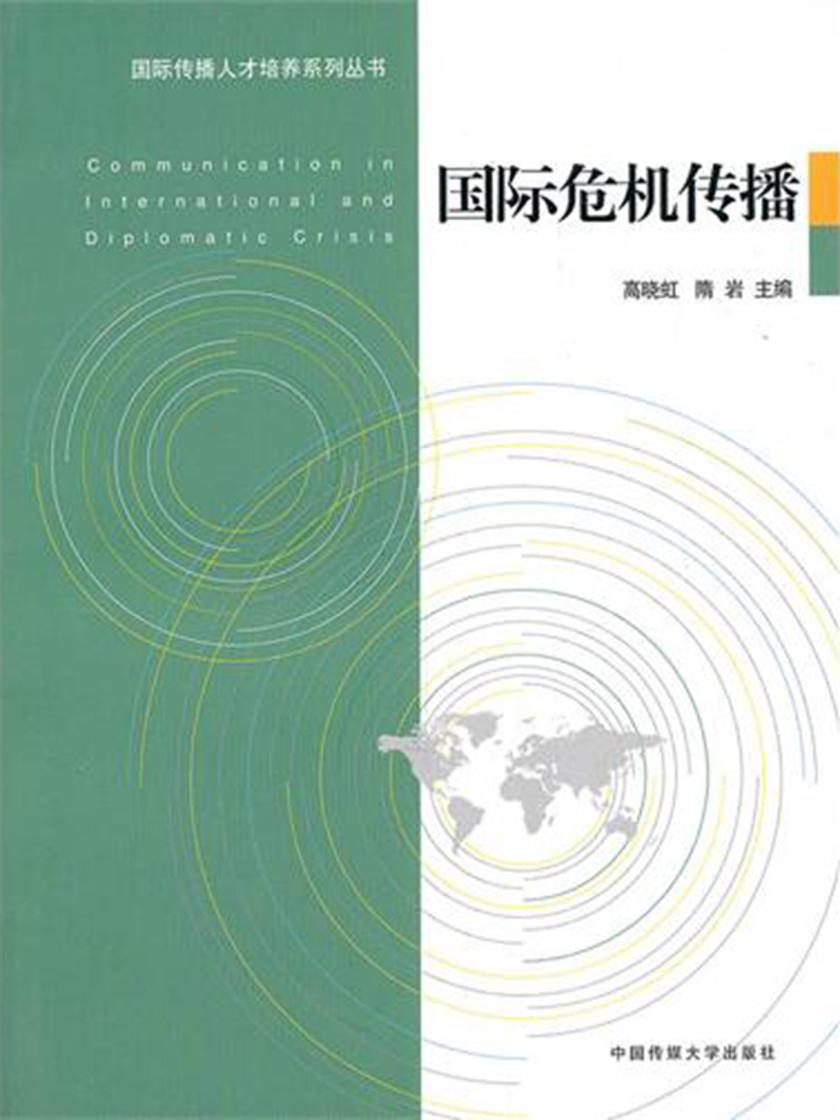 国际危机传播