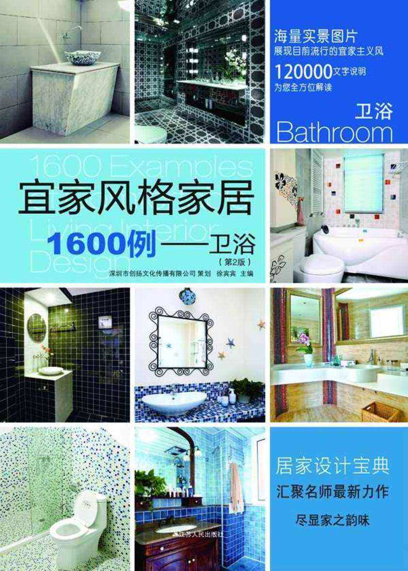 宜家风格家居1600例——卫浴（第2版）