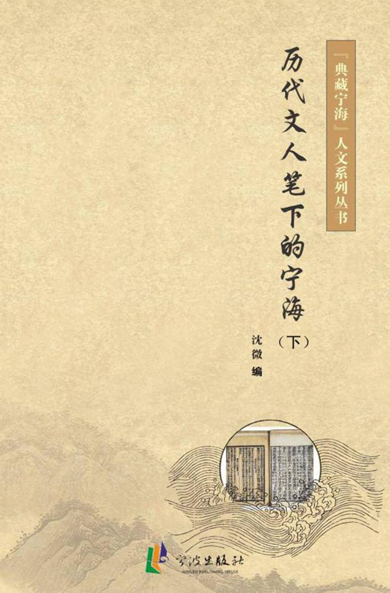 历代文人笔下的宁海（下）