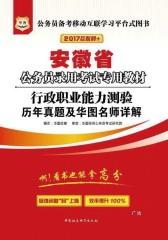 （2017）安徽省公务员录用考试专用教材：行政职业能力测验历年真题及华图名师详解（互联网+）