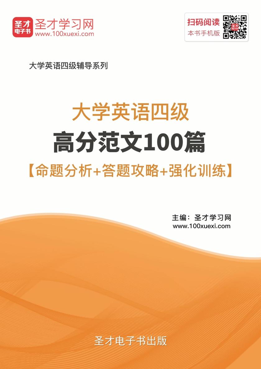2022年大学英语四级高分范文100篇【命题分析＋答题攻略＋强化训练】
