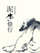 泥步修行