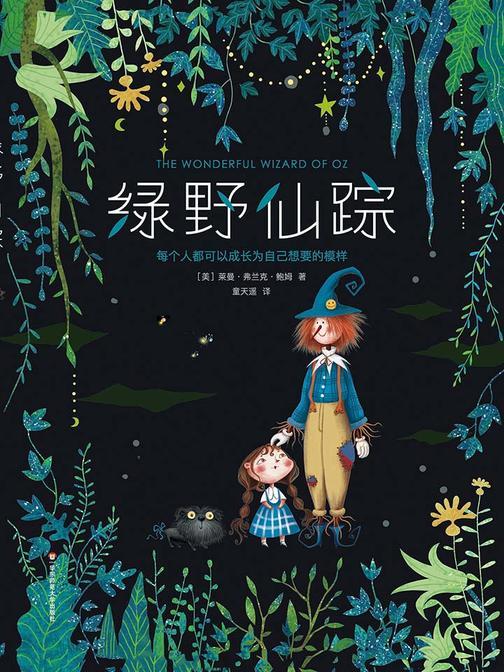 绿野仙踪(作家榜经典文库，20世纪最佳儿童图书桂冠绿野仙踪，带给孩子爱与勇气，永葆梦想与善良，无删节畅销珍藏版！)大星文化出品