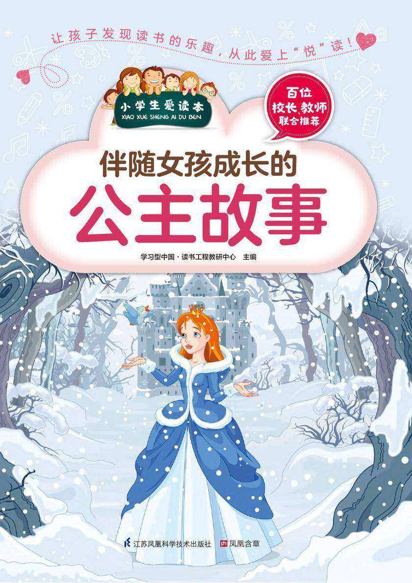 伴随女孩成长的公主故事