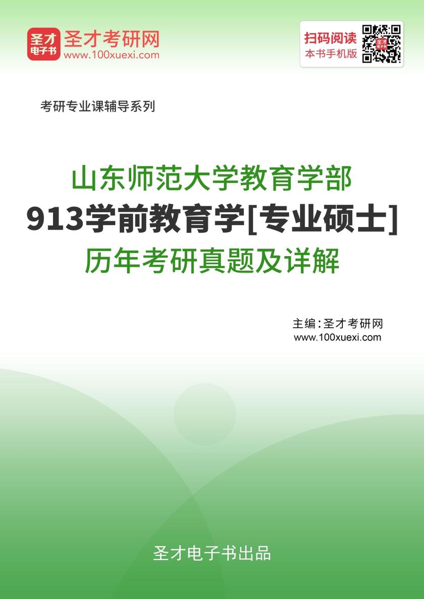 山东师范大学教育学部913学前教育学[专业硕士]历年考研真题及详解