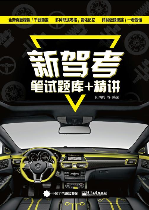 新驾考：笔试题库+精讲