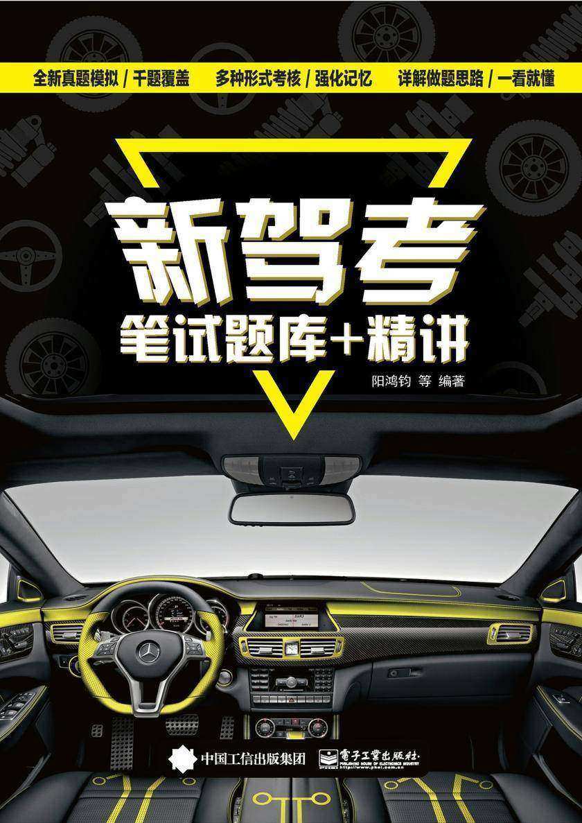 新驾考:笔试题库+精讲