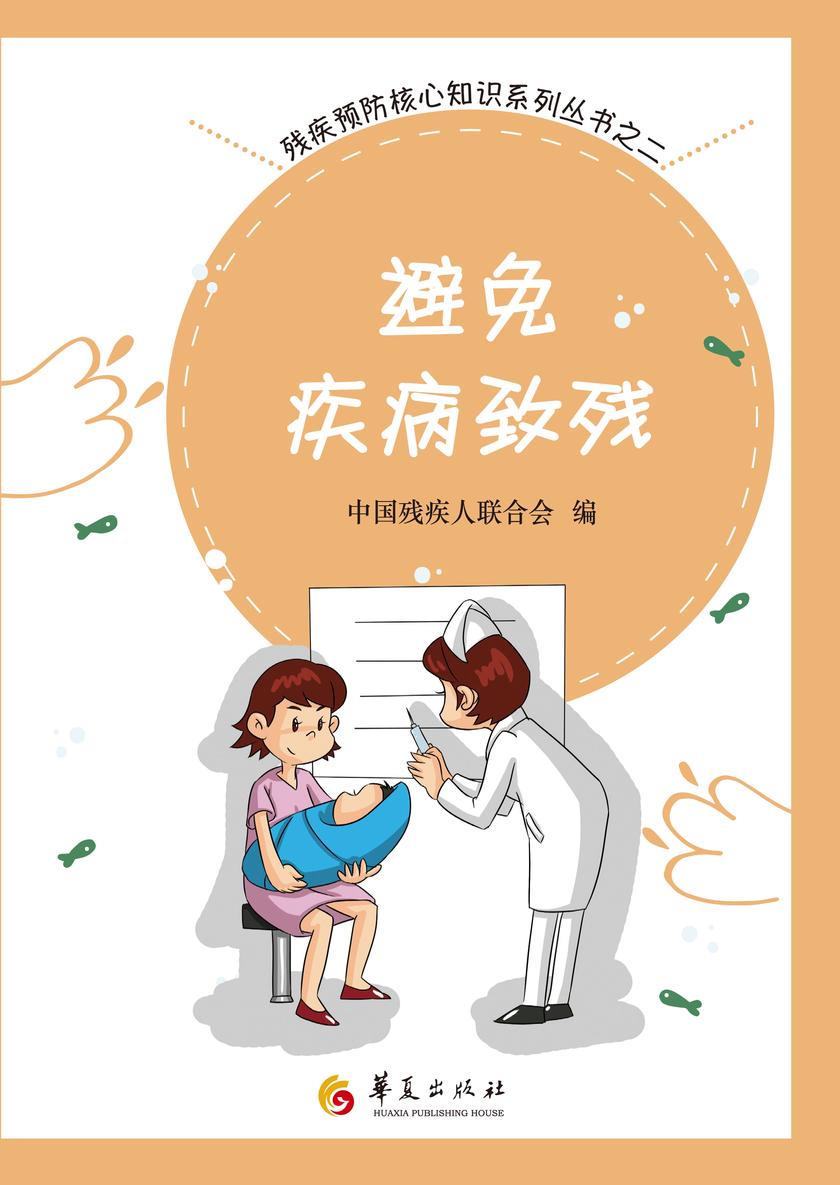 避免疾病致残