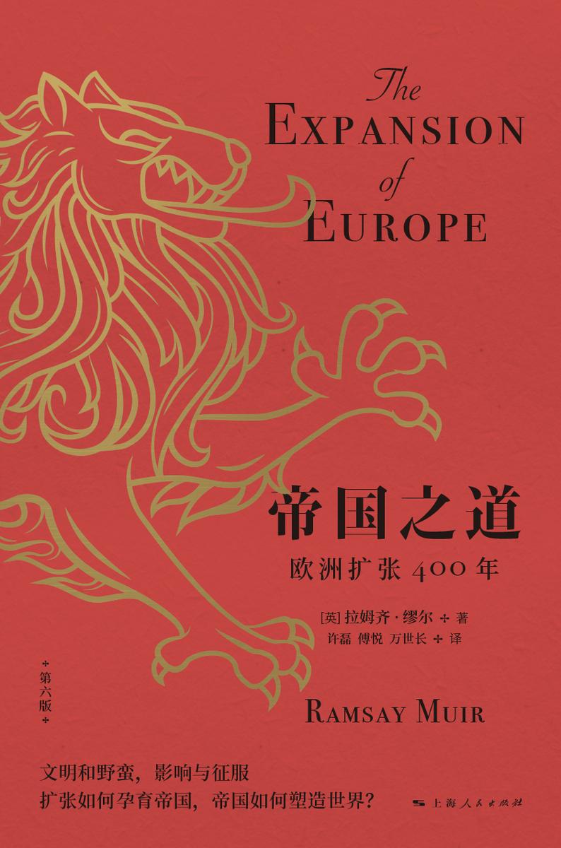 帝国之道:欧洲扩张400年(第六版)