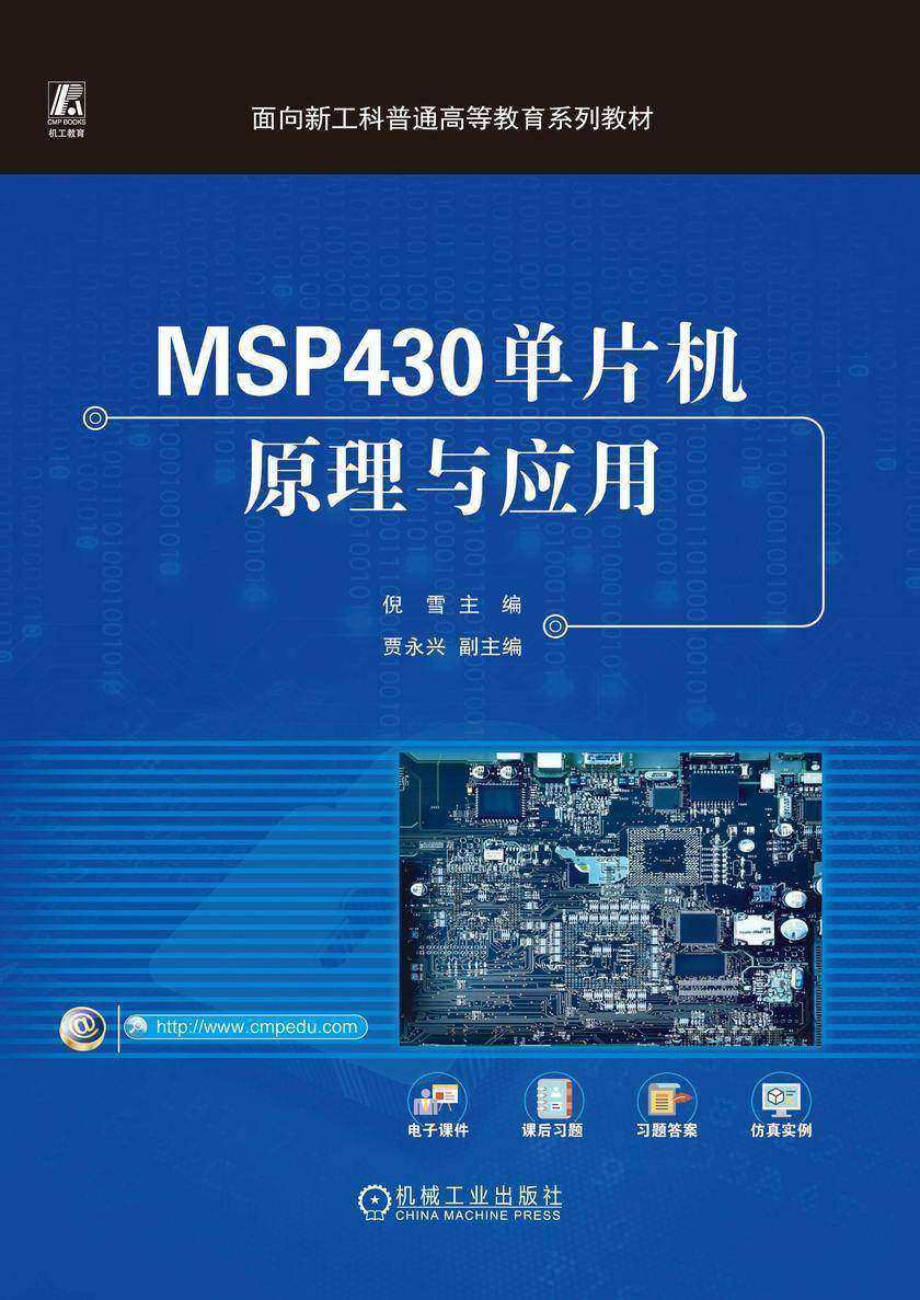 MSP430单片机原理与应用