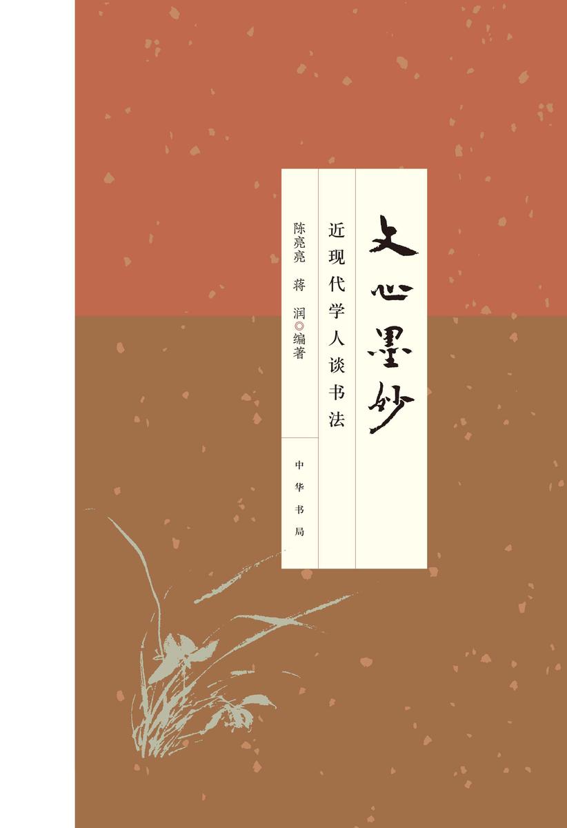 文心墨妙——近现代学人谈书法【中华书局出品】